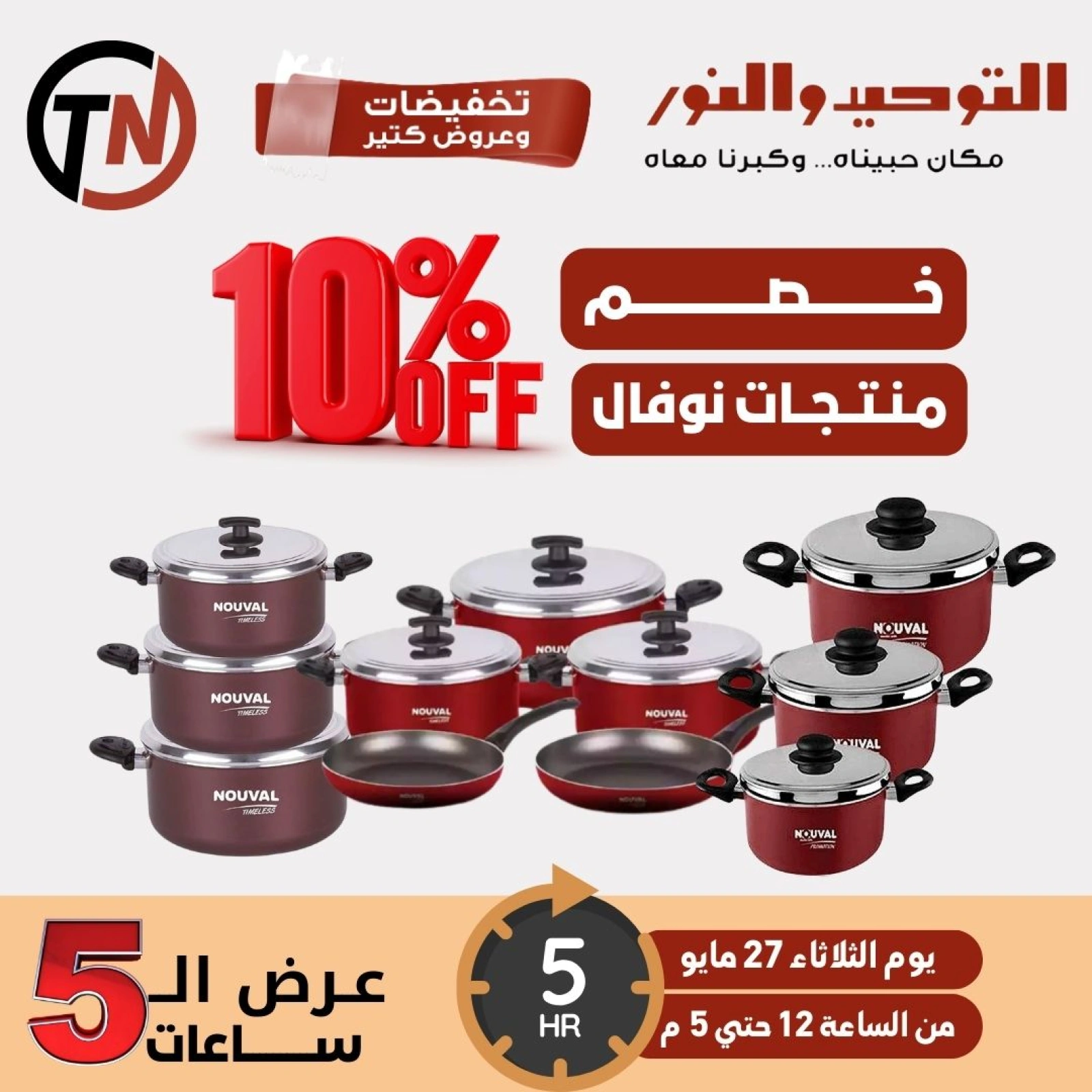 Page 2 dans Offres de 5 heures chez Al Tawheed Welnour Egypte