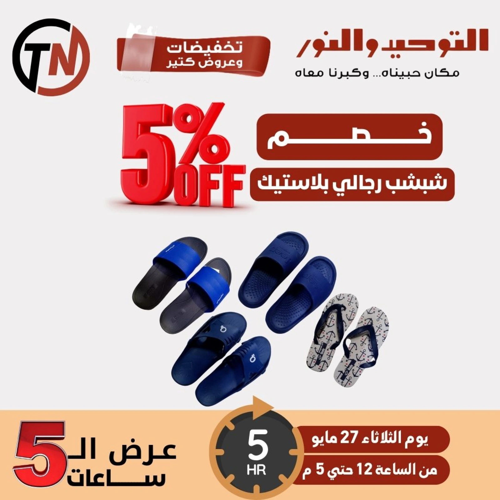 Page 4 dans Offres de 5 heures chez Al Tawheed Welnour Egypte