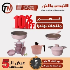 Page 1 dans Offres de 5 heures chez Al Tawheed Welnour Egypte