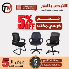 Page 3 dans Offres de 5 heures chez Al Tawheed Welnour Egypte