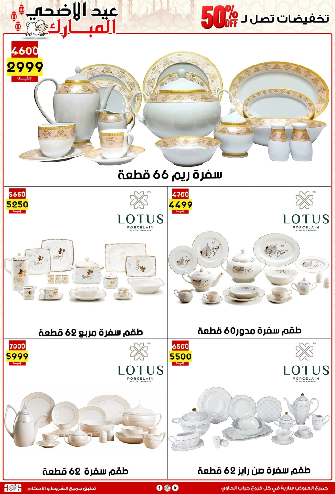 Page 3 dans Offres de l'Aïd Al Adha chez Centre Jerab Al Hawi Egypte