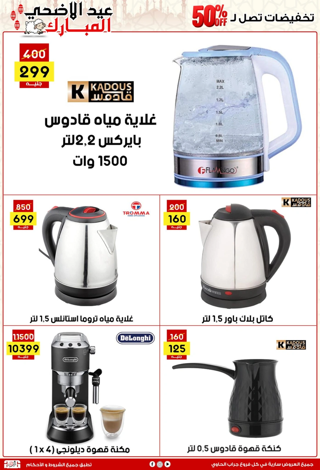 Page 47 dans Offres de l'Aïd Al Adha chez Centre Jerab Al Hawi Egypte