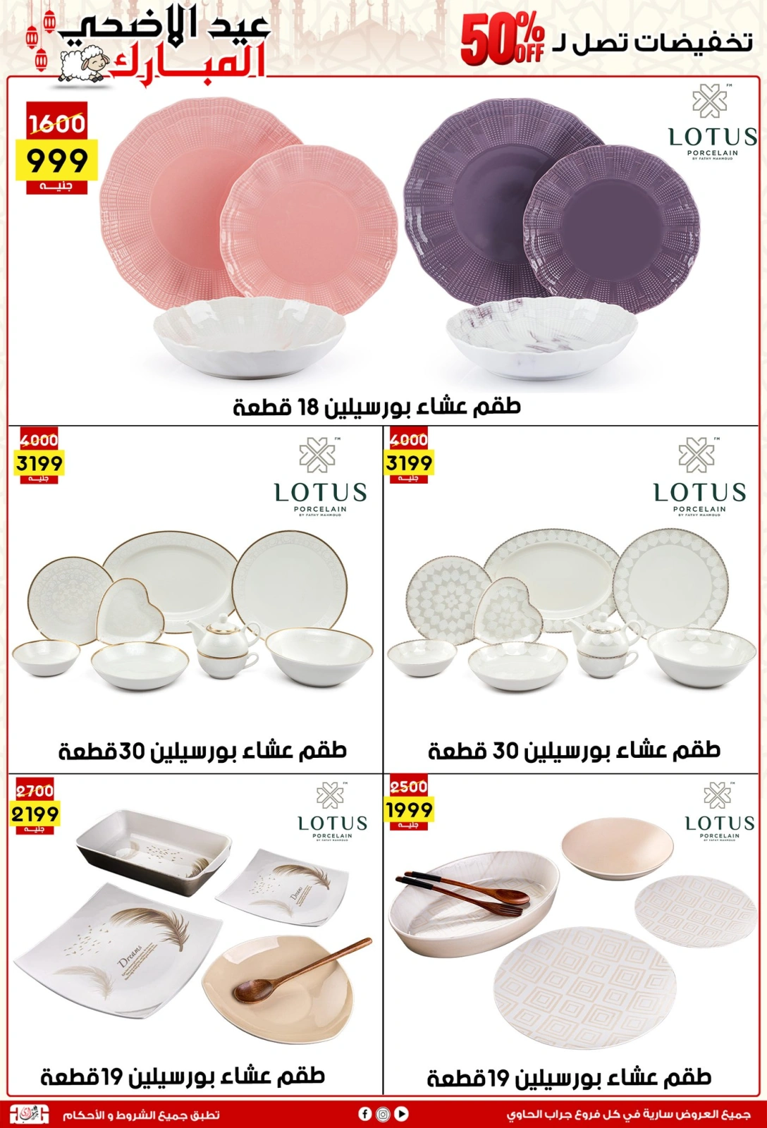 Page 6 dans Offres de l'Aïd Al Adha chez Centre Jerab Al Hawi Egypte