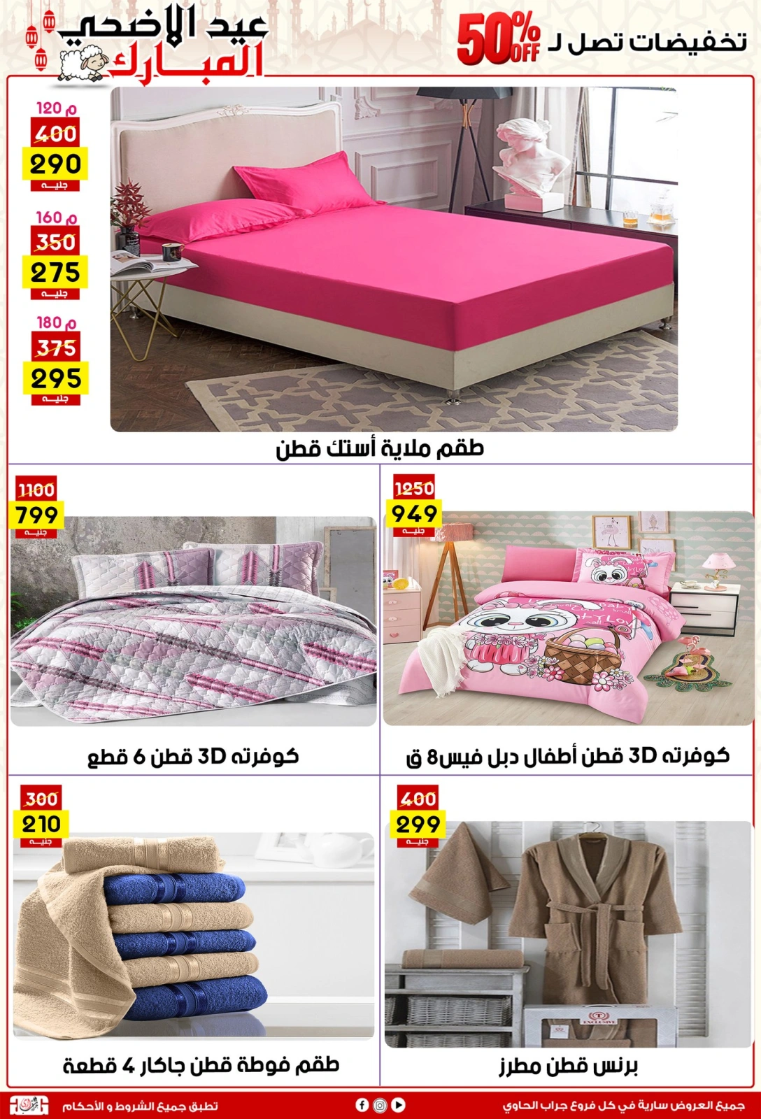 Page 24 dans Offres de l'Aïd Al Adha chez Centre Jerab Al Hawi Egypte