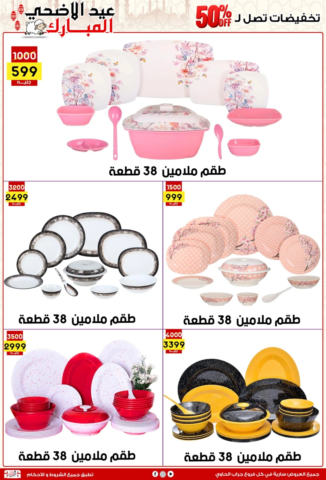 Page 4 dans Offres de l'Aïd Al Adha chez Centre Jerab Al Hawi Egypte