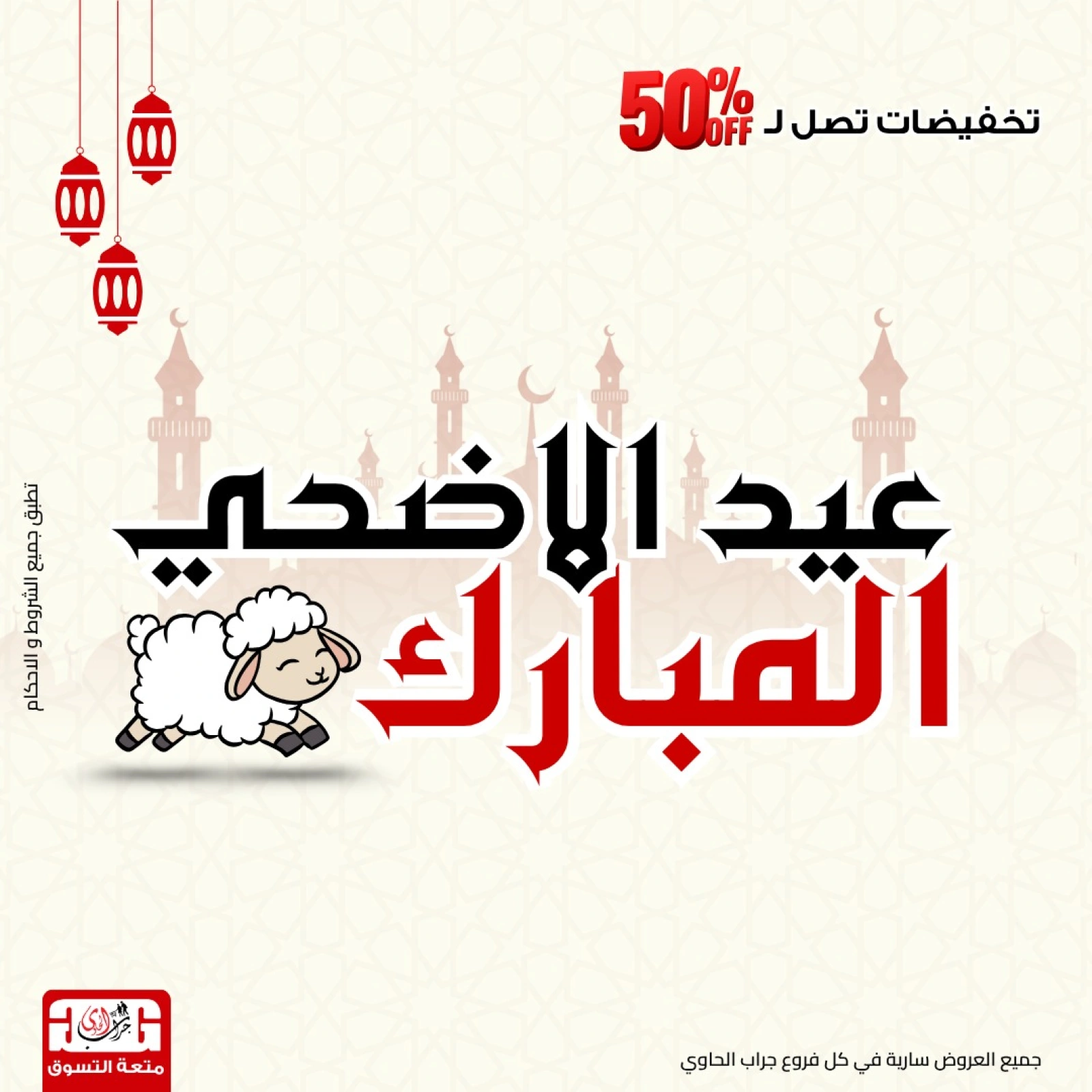 Page 1 dans Offres de l'Aïd Al Adha chez Centre Jerab Al Hawi Egypte