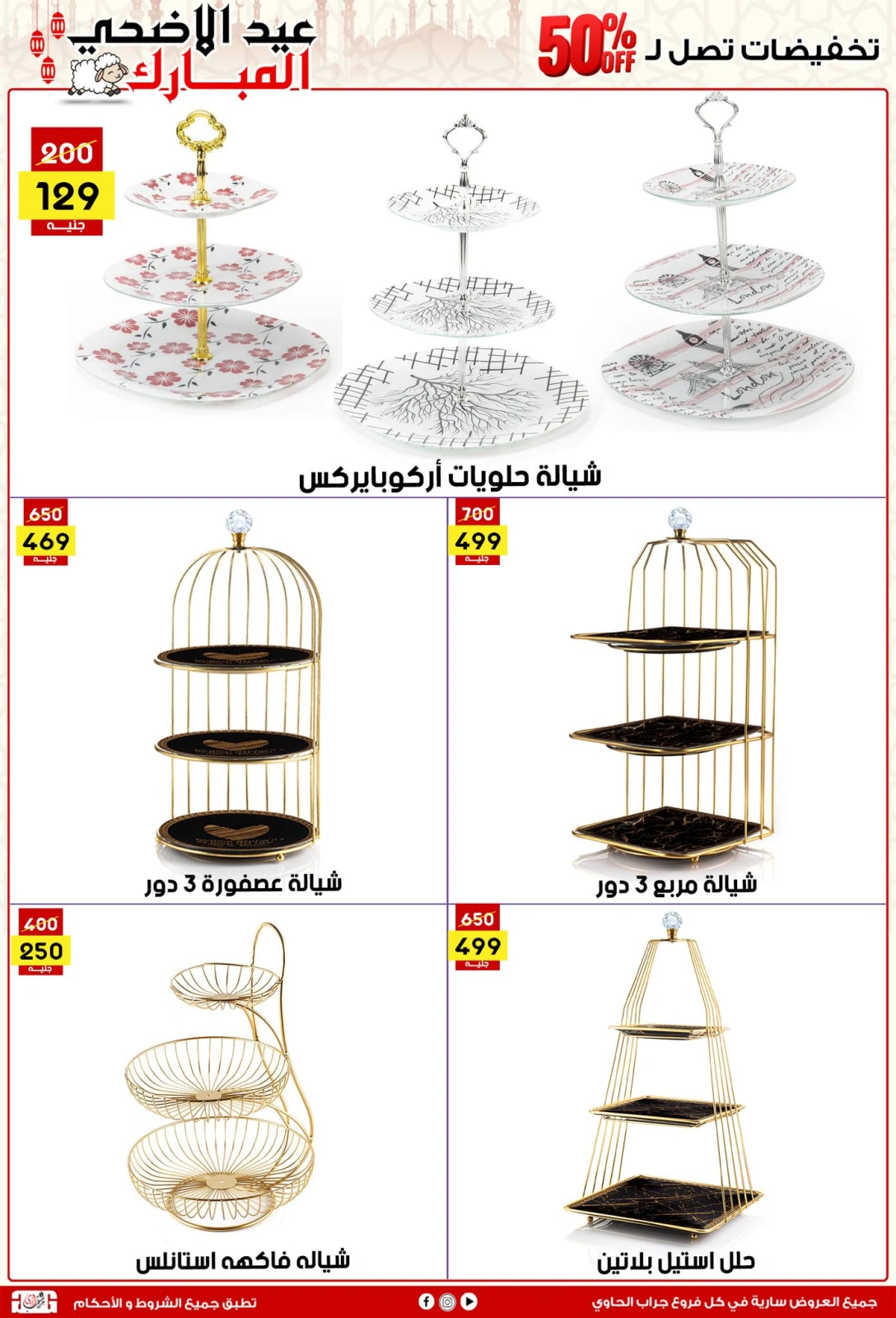 Page 5 dans Offres de l'Aïd Al Adha chez Centre Jerab Al Hawi Egypte