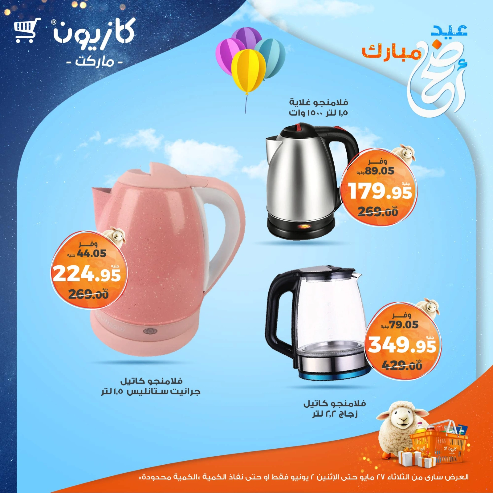صفحة 2 ضمن عرض البريمو في كازيون ماركت مصر