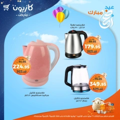 صفحة 2 ضمن عرض البريمو في كازيون ماركت مصر