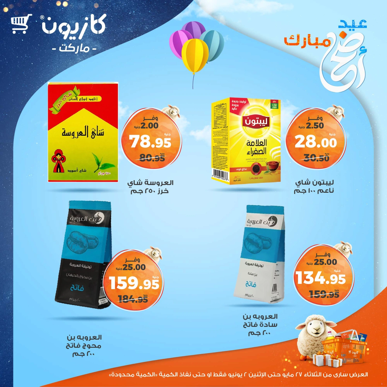 صفحة 31 ضمن عرض التلات في كازيون ماركت مصر