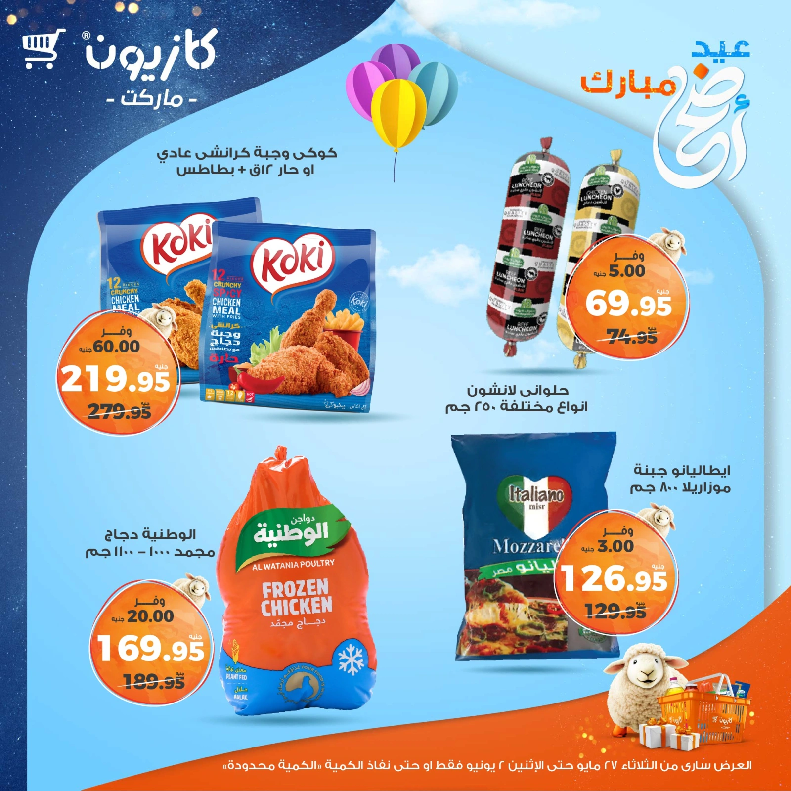 صفحة 23 ضمن عرض التلات في كازيون ماركت مصر