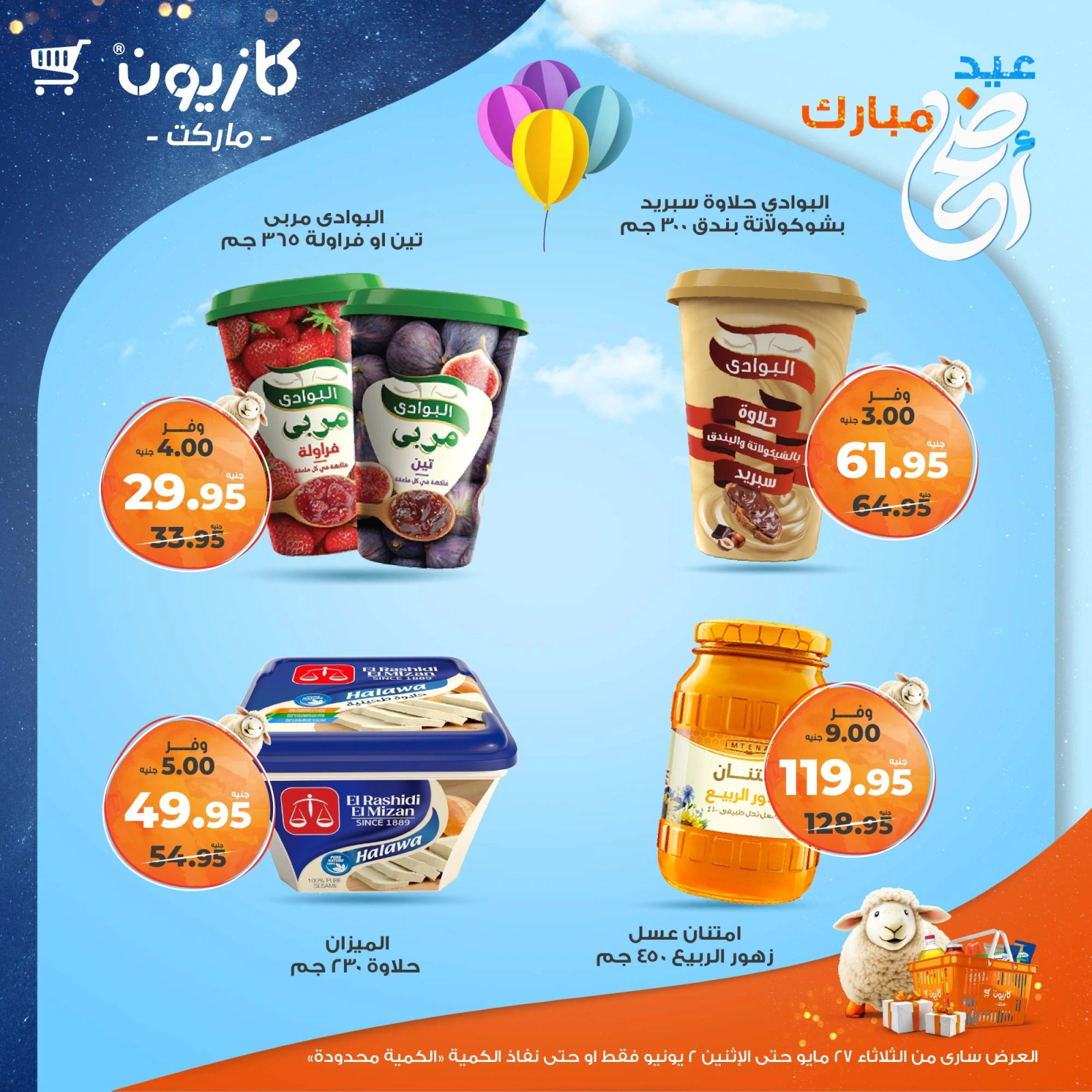 صفحة 28 ضمن عرض التلات في كازيون ماركت مصر