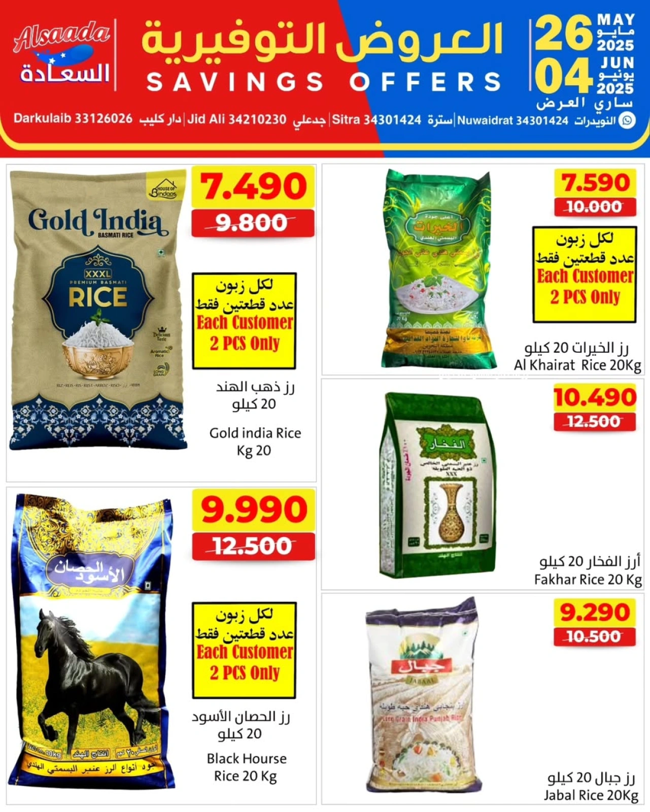 صفحة 1 ضمن العروض التوفيرية في أسواق السعادة البحرين