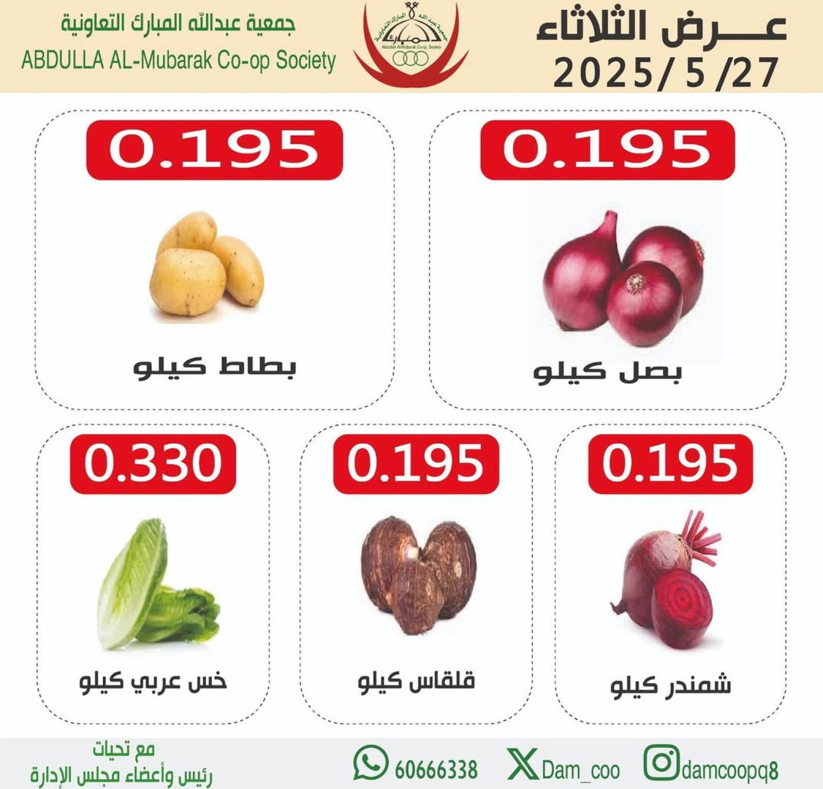 صفحة 1 |عروض الخضار والفاكهة لدي جمعية عبد الله المبارك الكويت