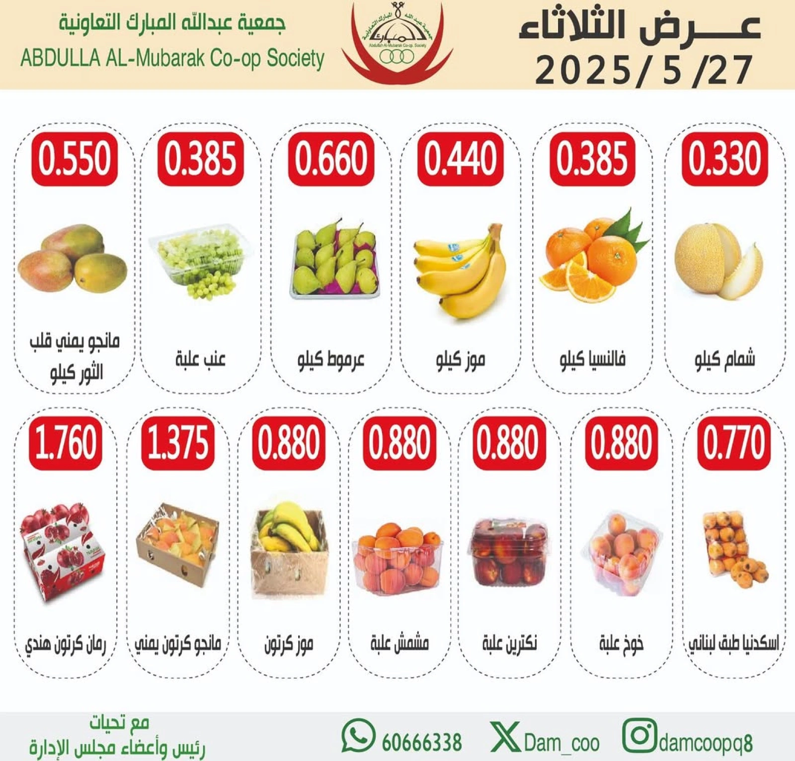 صفحة 3 |عروض الخضار والفاكهة لدي جمعية عبد الله المبارك الكويت