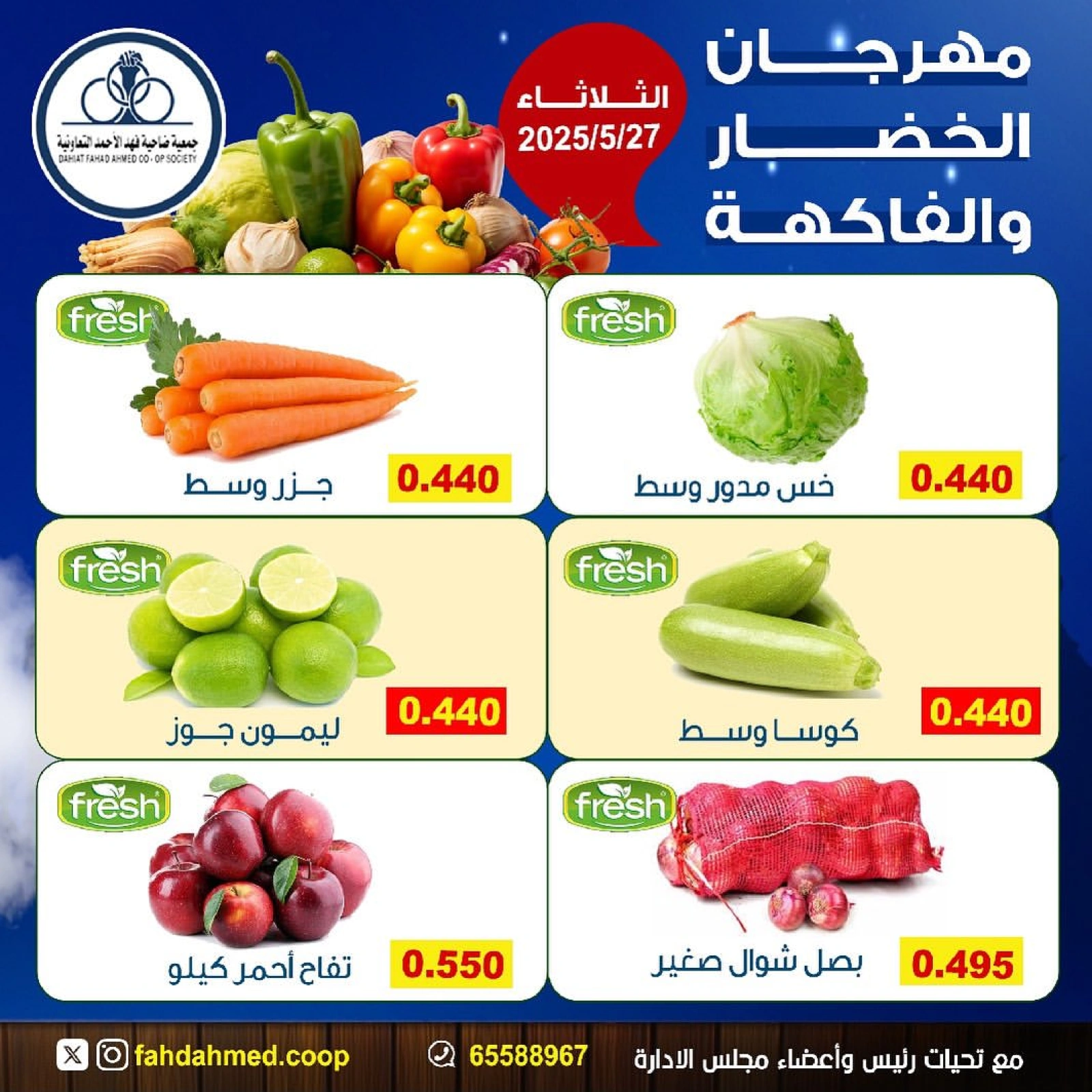 صفحة 4 ضمن عروض الخضار والفاكهة في جمعية ضاحية فهد الأحمد الكويت