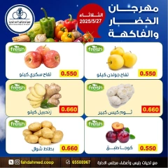 صفحة 5 ضمن عروض الخضار والفاكهة في جمعية ضاحية فهد الأحمد الكويت