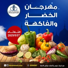 صفحة 1 ضمن عروض الخضار والفاكهة في جمعية ضاحية فهد الأحمد الكويت