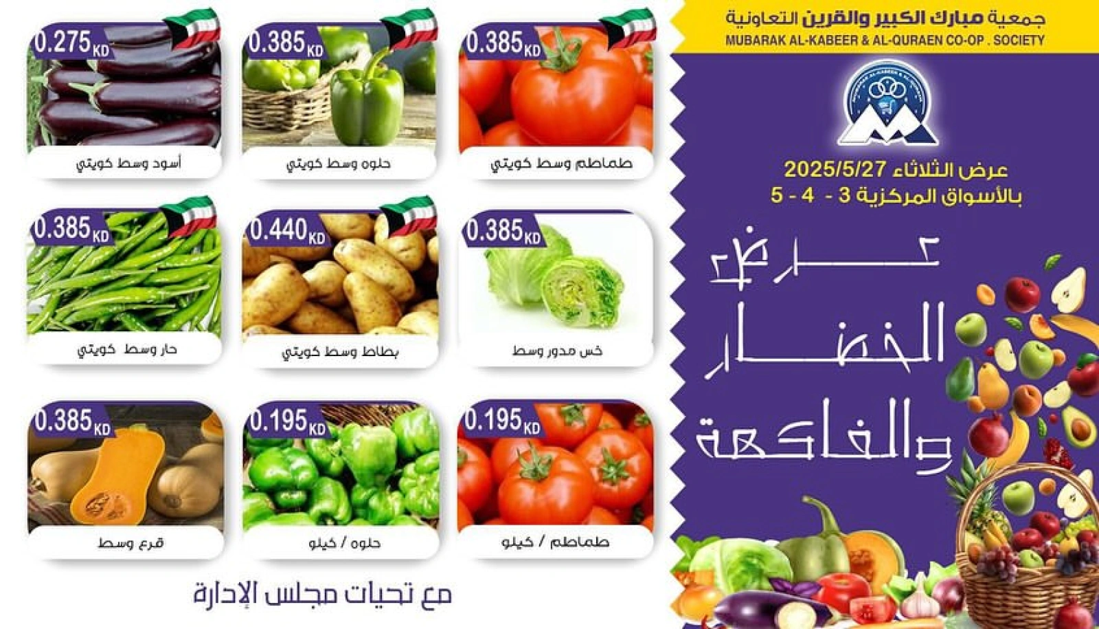 صفحة 1 ضمن عروض الخضار والفاكهة في جمعية مبارك الكبير والقرين الكويت