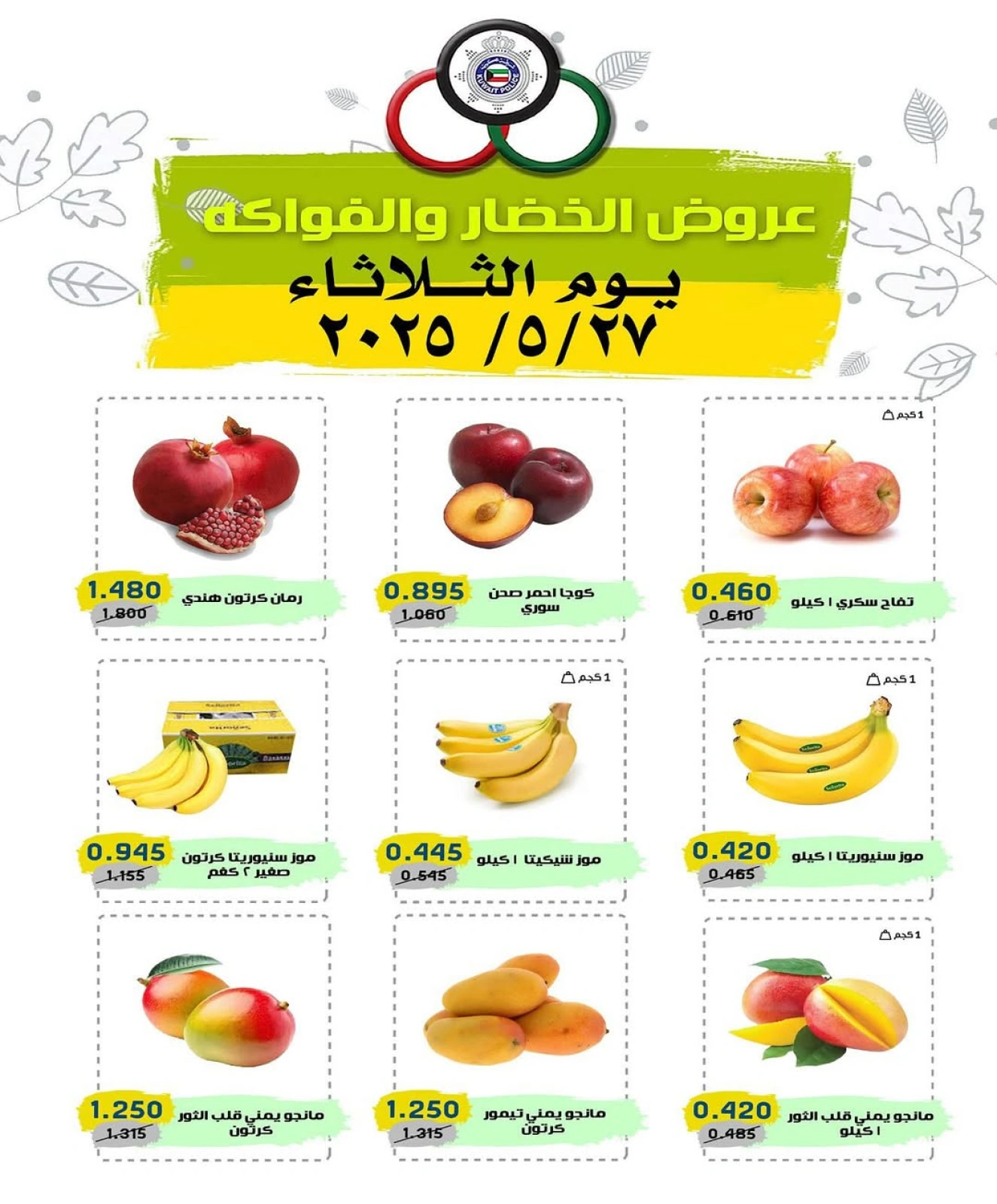 صفحة 1 |عروض الخضار والفاكهة لدي السوق المركزى للعاملين بوزارة الداخلية الكويت
