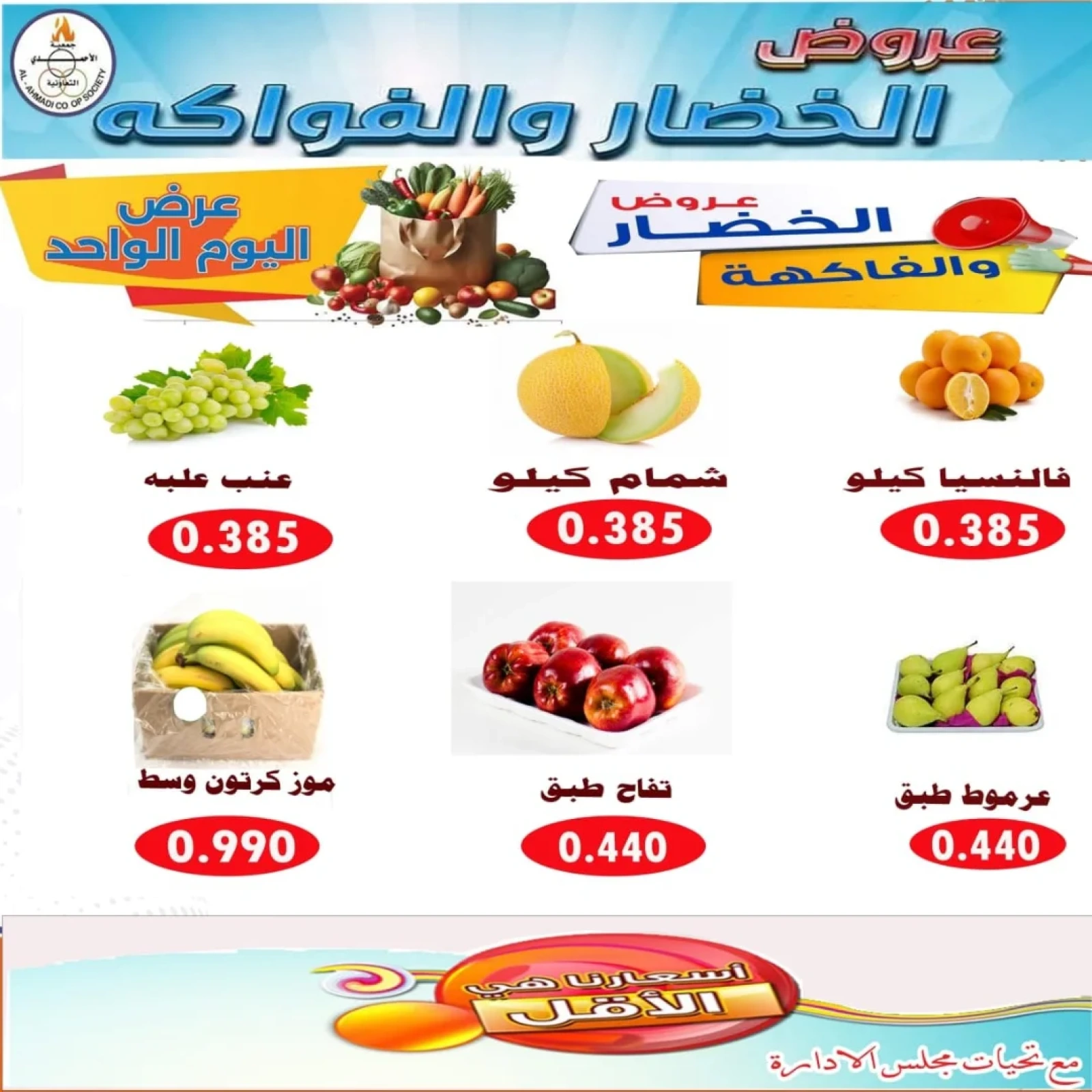 صفحة 5 |عروض اليوم الواحد لدي جمعية الأحمدى التعاونية الكويت