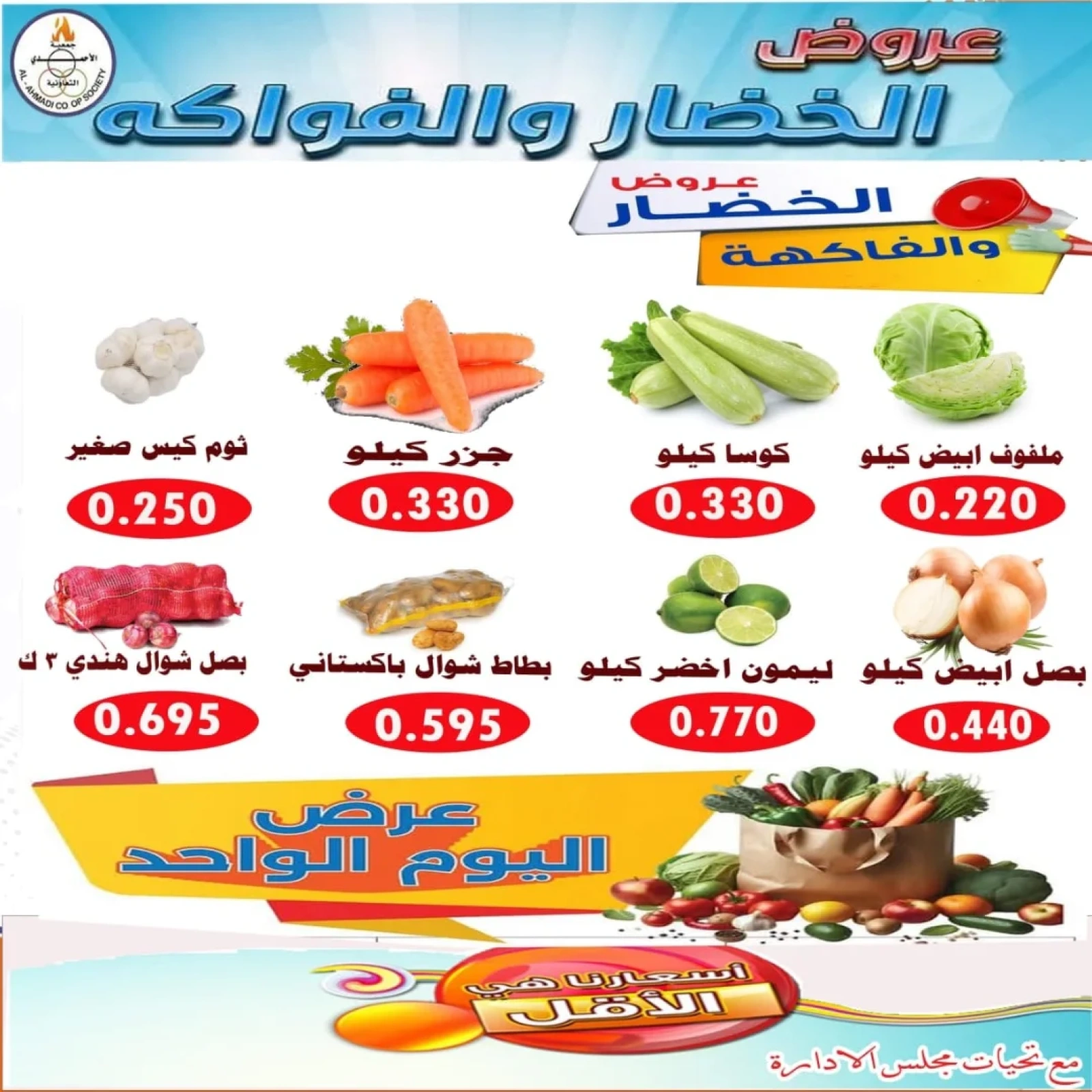 صفحة 3 |عروض اليوم الواحد لدي جمعية الأحمدى التعاونية الكويت