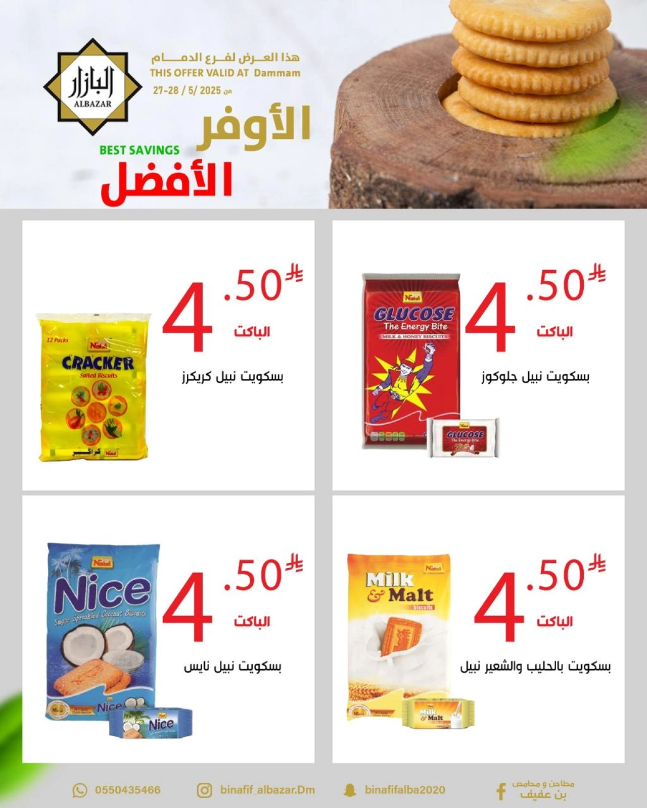 صفحة 5 ضمن عروض الأوفر الأفضل في محامص ومطاحن بن عفيف السعودية