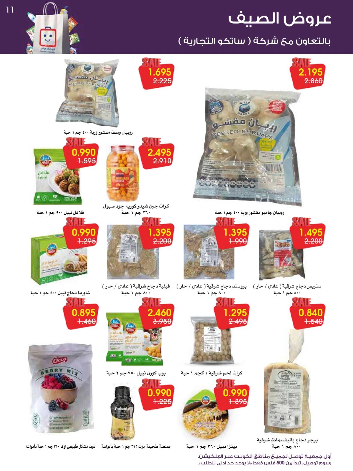 Página 11 en ofertas de verano en Sociedad cooperativa Al-Rawda y Hawali Kuwait