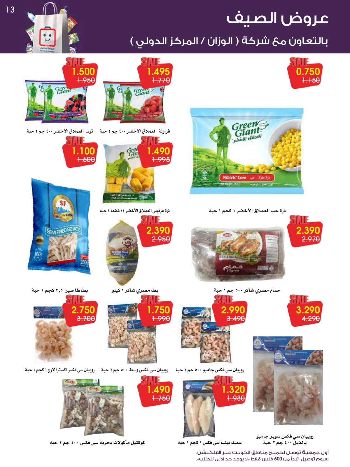 Página 13 en ofertas de verano en Sociedad cooperativa Al-Rawda y Hawali Kuwait