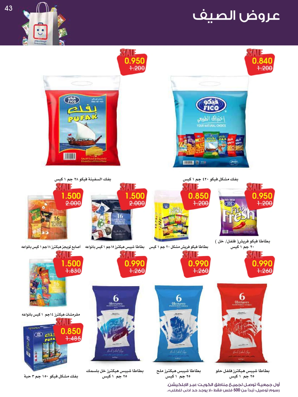 Página 43 en ofertas de verano en Sociedad cooperativa Al-Rawda y Hawali Kuwait
