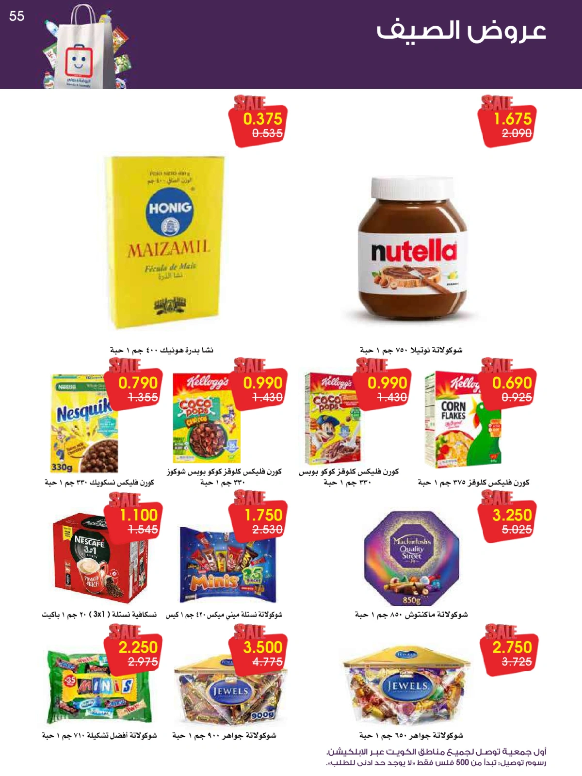Página 55 en ofertas de verano en Sociedad cooperativa Al-Rawda y Hawali Kuwait