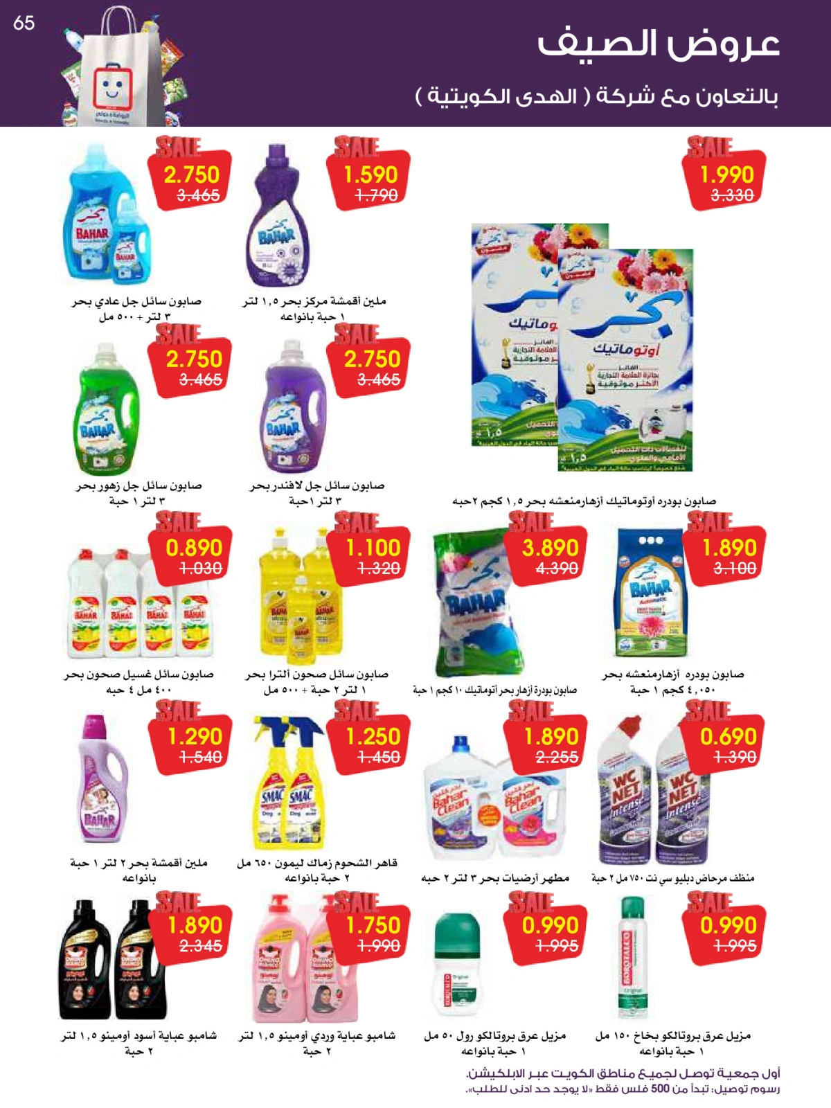 Página 65 en ofertas de verano en Sociedad cooperativa Al-Rawda y Hawali Kuwait