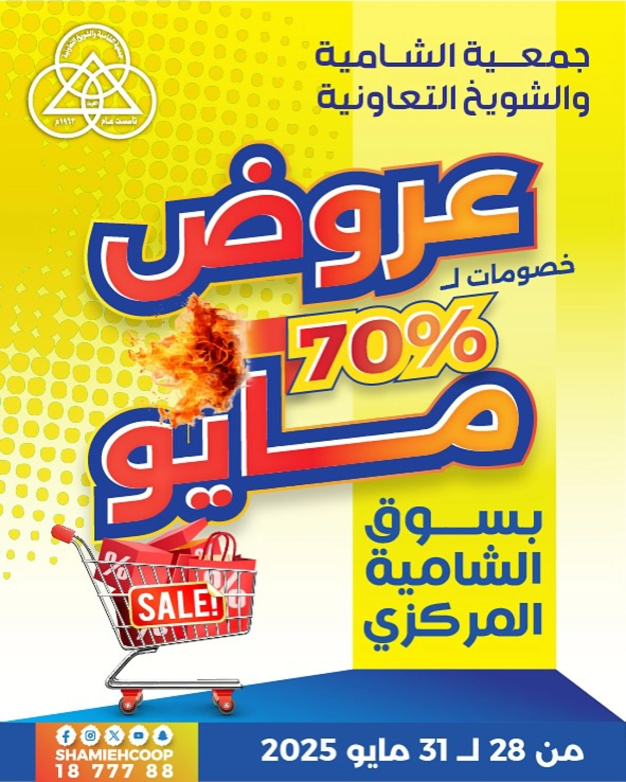 صفحة 21 |عروض شهر مايو لدي جمعية الشامية والشويخ الكويت