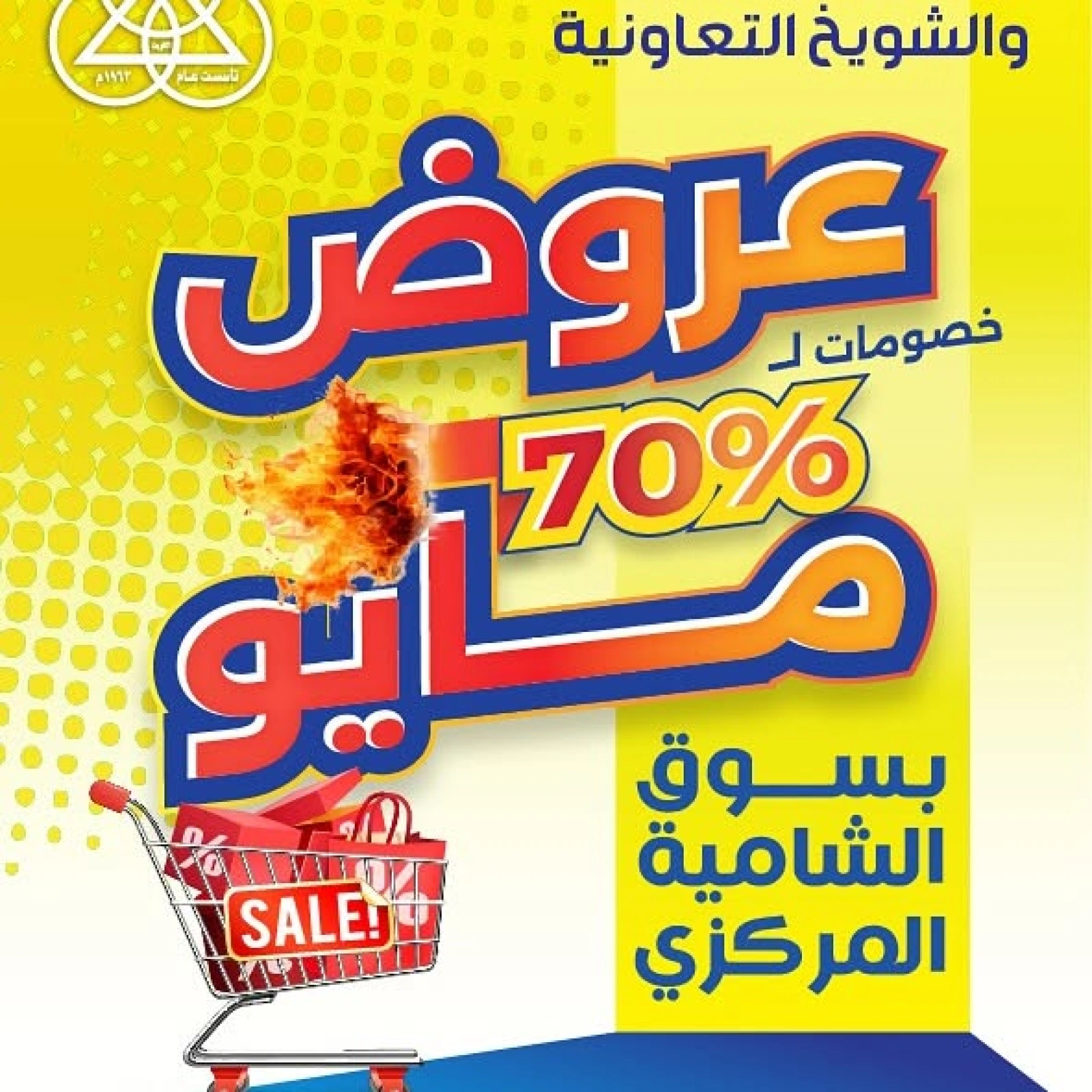 صفحة 1 |عروض شهر مايو لدي جمعية الشامية والشويخ الكويت