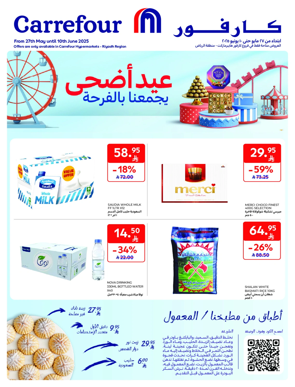 صفحة 1 ضمن عيد أضحي يجمعنا بالفرحة في كارفور السعودية