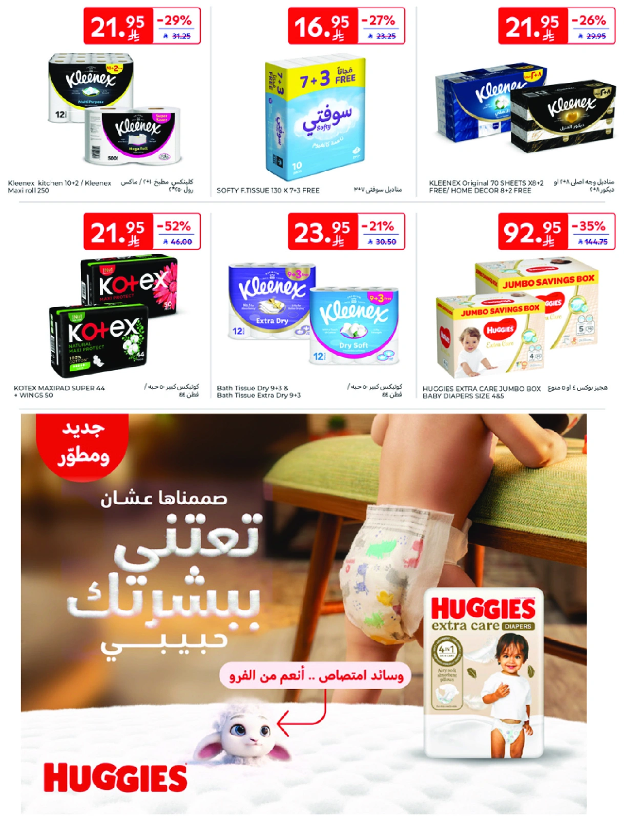 صفحة 48 ضمن عيد أضحي يجمعنا بالفرحة في كارفور السعودية