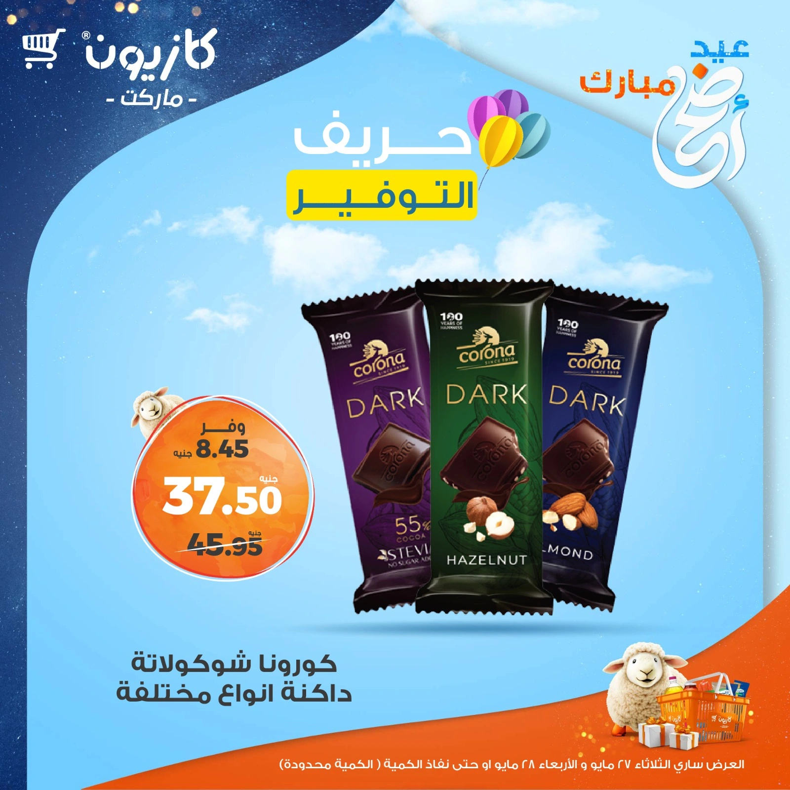 صفحة 3 ضمن حريف التوفير في كازيون ماركت مصر