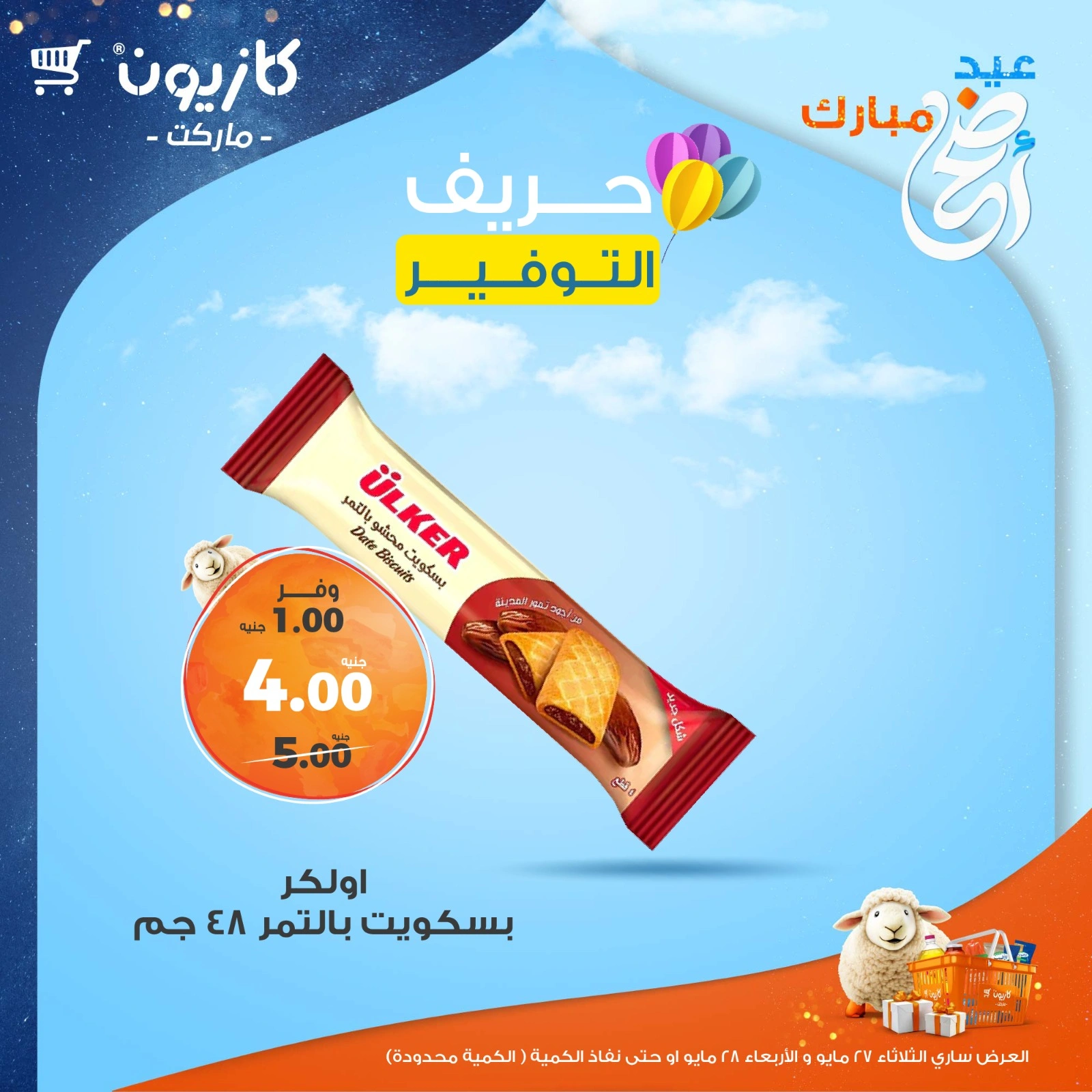 صفحة 5 ضمن حريف التوفير في كازيون ماركت مصر