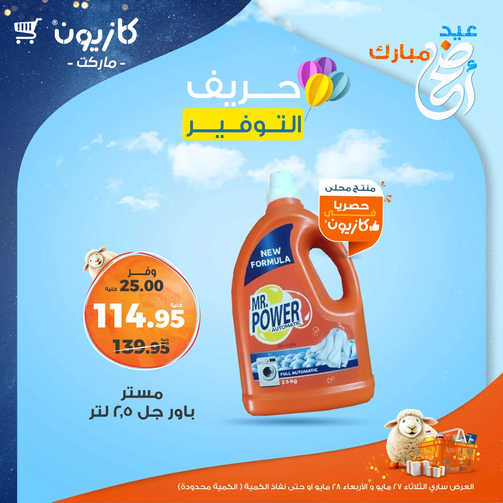 صفحة 7 ضمن حريف التوفير في كازيون ماركت مصر