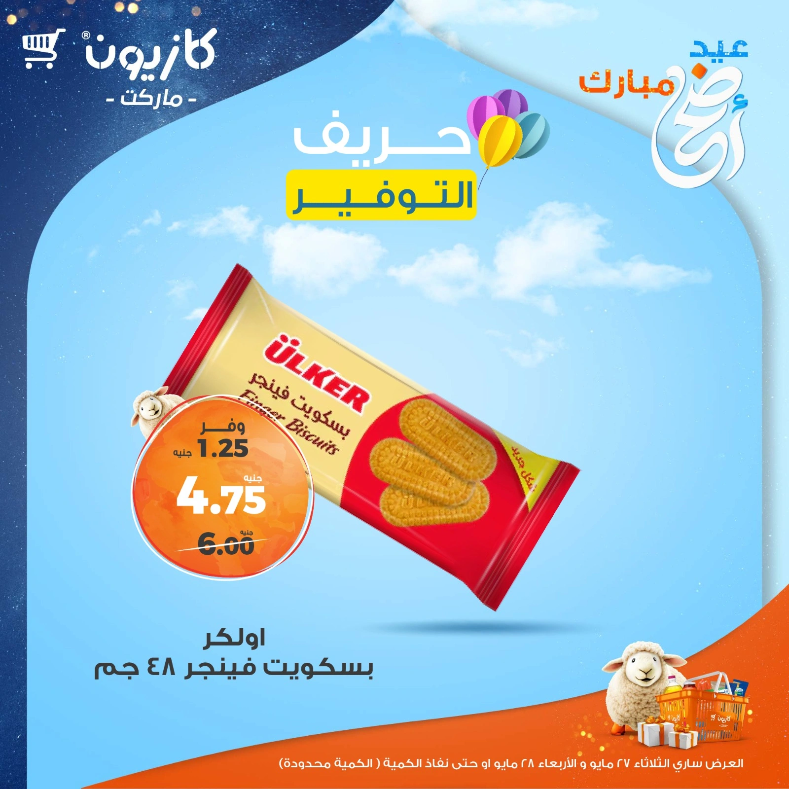 صفحة 4 ضمن حريف التوفير في كازيون ماركت مصر