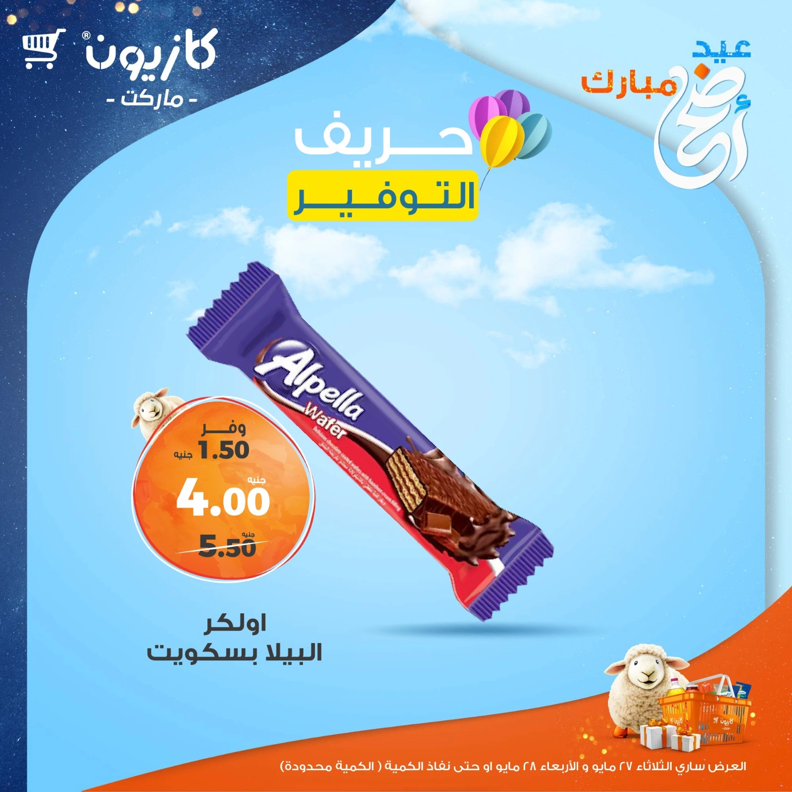 صفحة 6 ضمن حريف التوفير في كازيون ماركت مصر