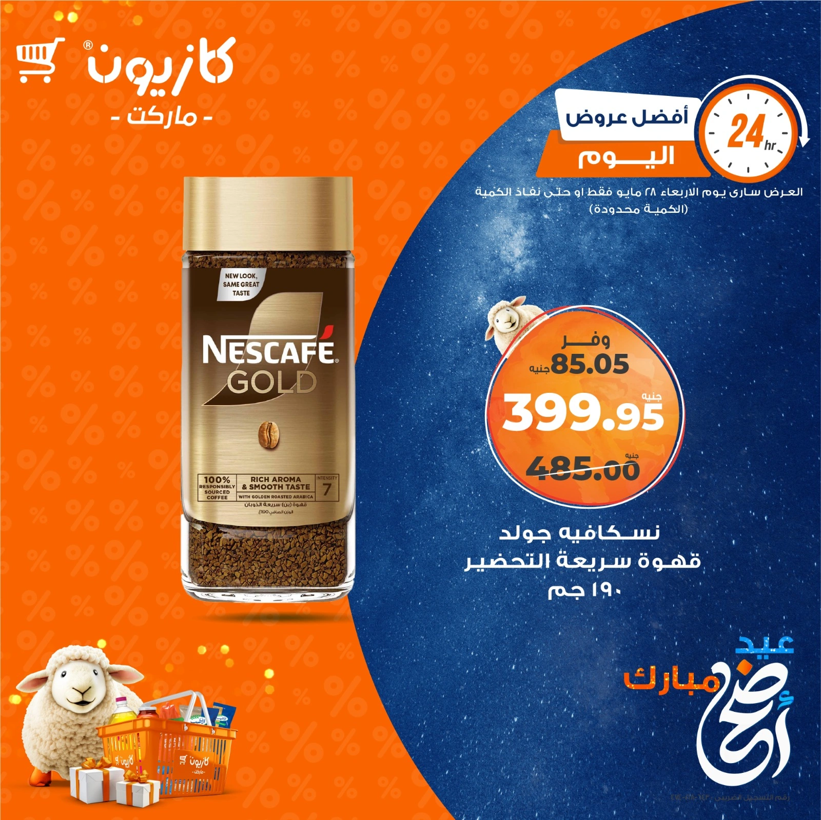 صفحة 5 ضمن أفضل عروض اليوم في كازيون ماركت مصر