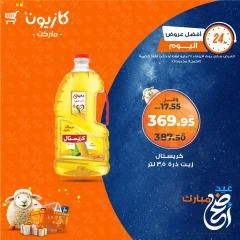 صفحة 3 ضمن أفضل عروض اليوم في كازيون ماركت مصر
