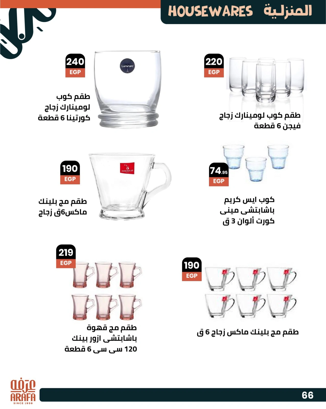 Page 69 dans Offres de l'Aïd Al Adha chez Marché d'Arafa Egypte