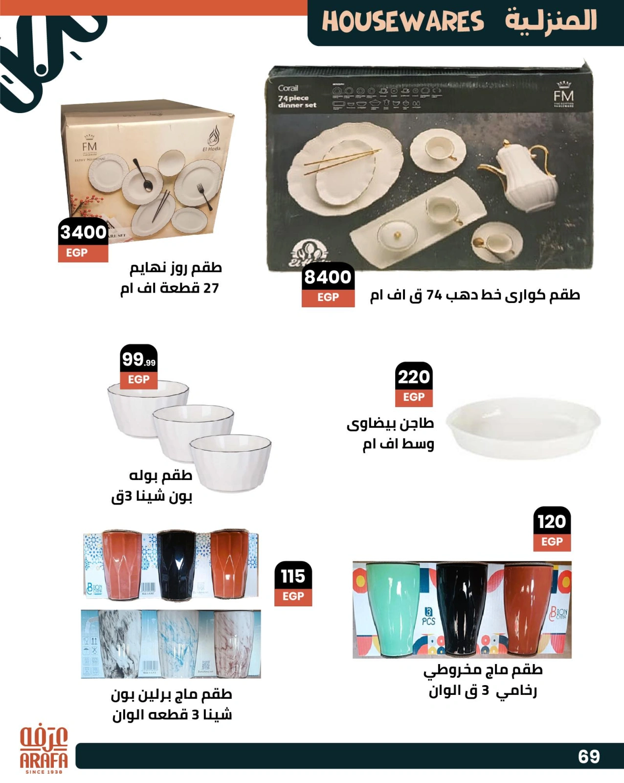 Page 72 dans Offres de l'Aïd Al Adha chez Marché d'Arafa Egypte