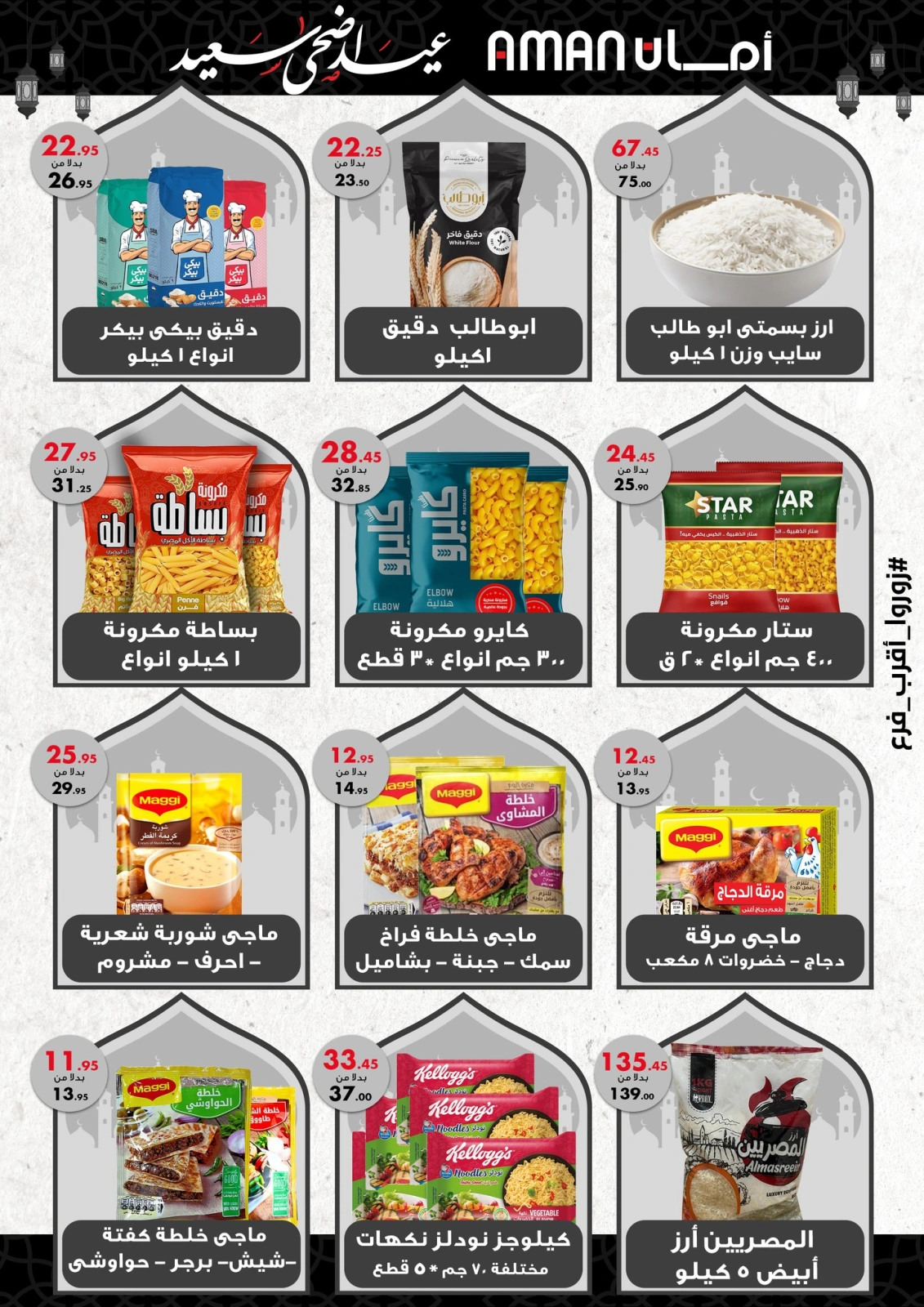Page 9 dans Offres de l'Aïd Al Adha chez Marché d'Aman Egypte