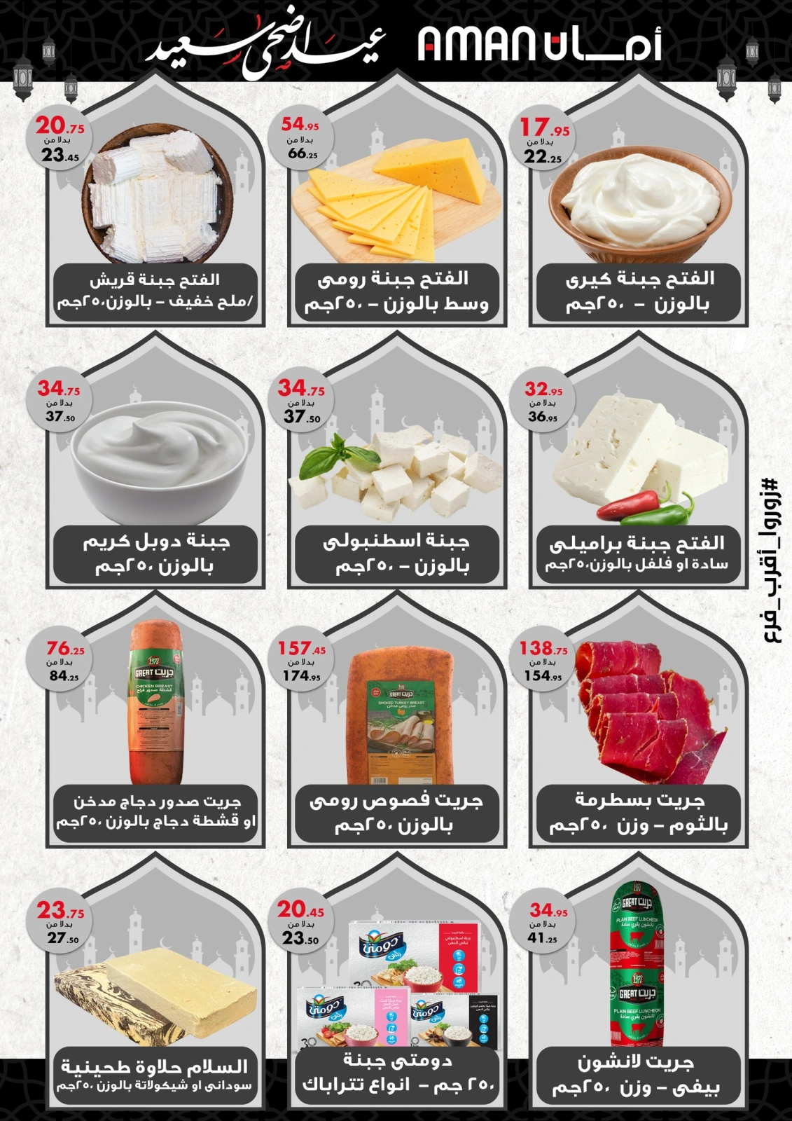 Page 2 dans Offres de l'Aïd Al Adha chez Marché d'Aman Egypte