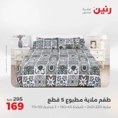 صفحة 14 ضمن عروض اليوم الواحد في رنين مصر