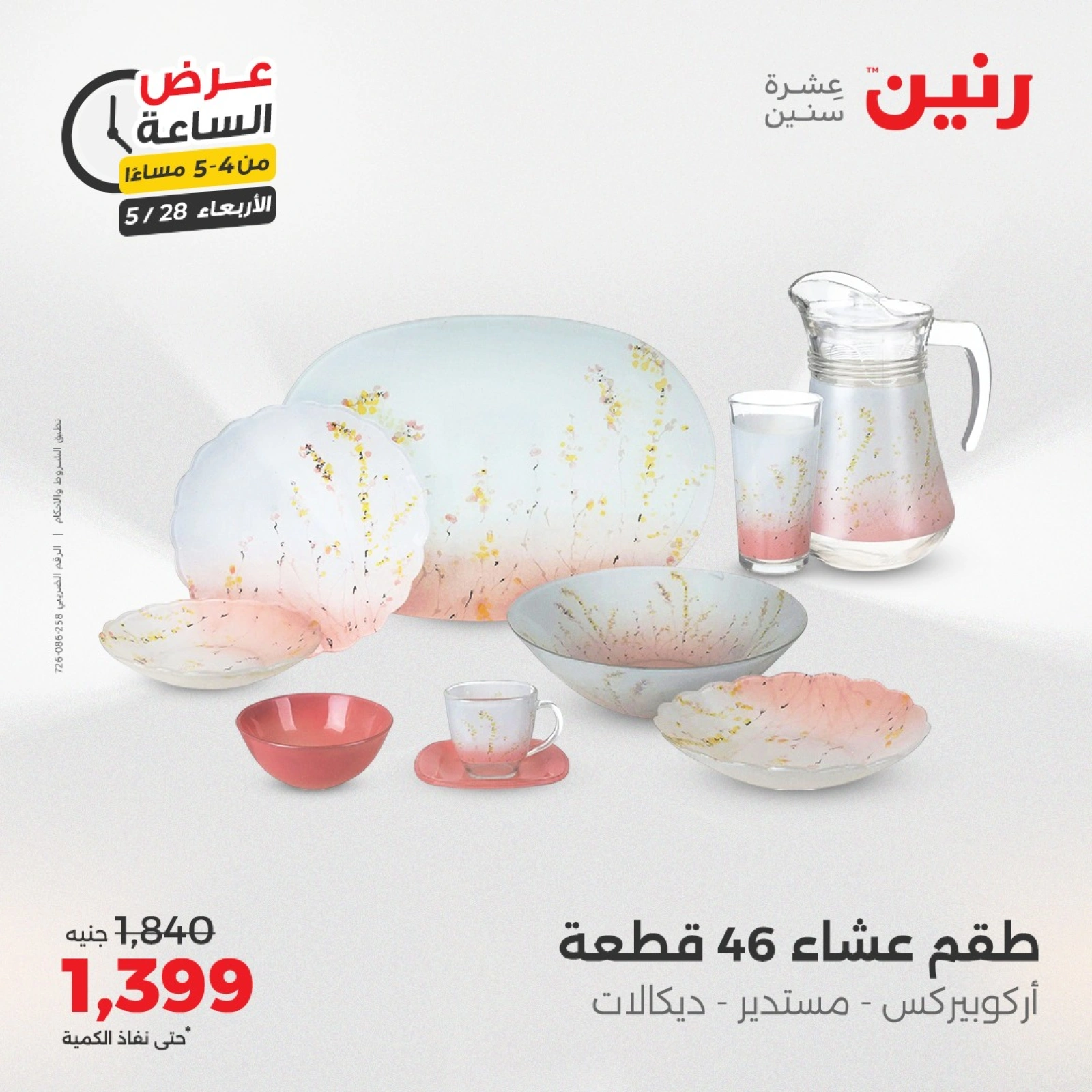 صفحة 2 ضمن عرض الساعة في رنين مصر