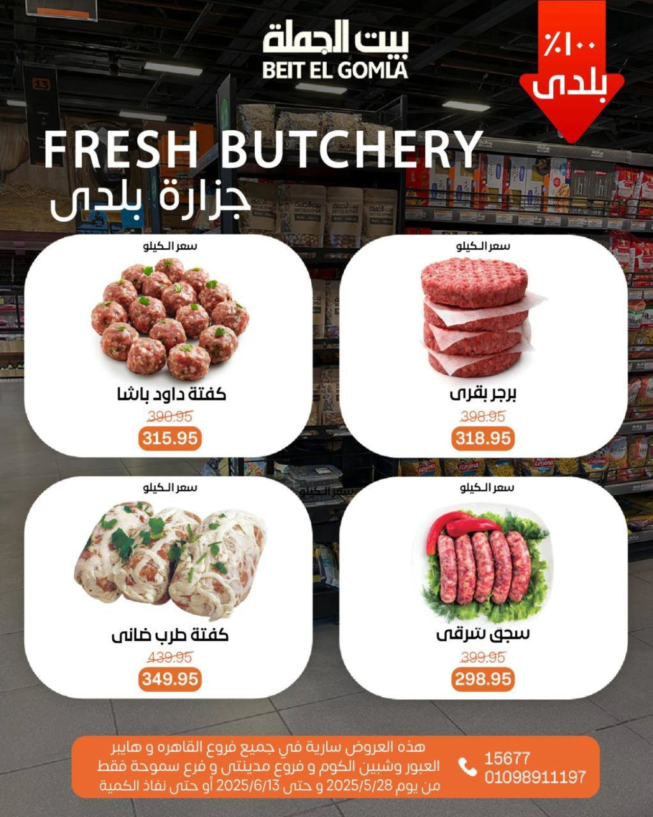 Page 5 dans Offres de la Viande chez Maison Gomla Egypte